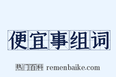 便宜事组词是什么意思的图片